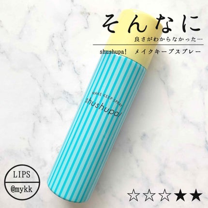 メイクキープスプレー/shushupa!/ミスト状化粧水を使ったクチコミ(1枚目)
