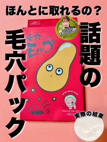 YAMMY’S TOY 毛穴モップ (3STEP NOSE PACK)のクチコミ「売り切れ続出！話題の毛穴パック
【YAMMY’S TOY】
毛穴モップ
容量：3回分
価格：9.....」（1枚目）