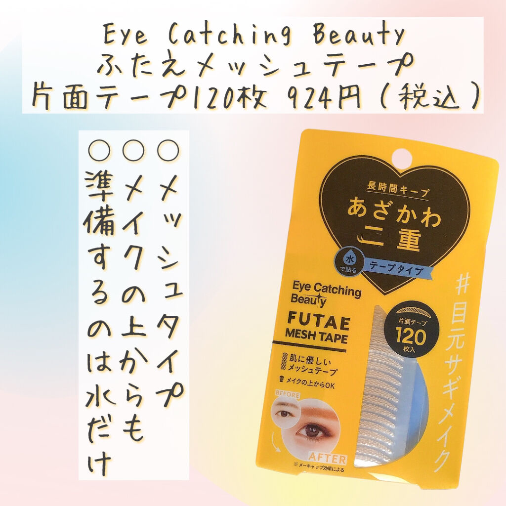 ふたえメッシュテープ/Eye Catching  Beauty/二重まぶた用アイテムを使ったクチコミ（2枚目）
