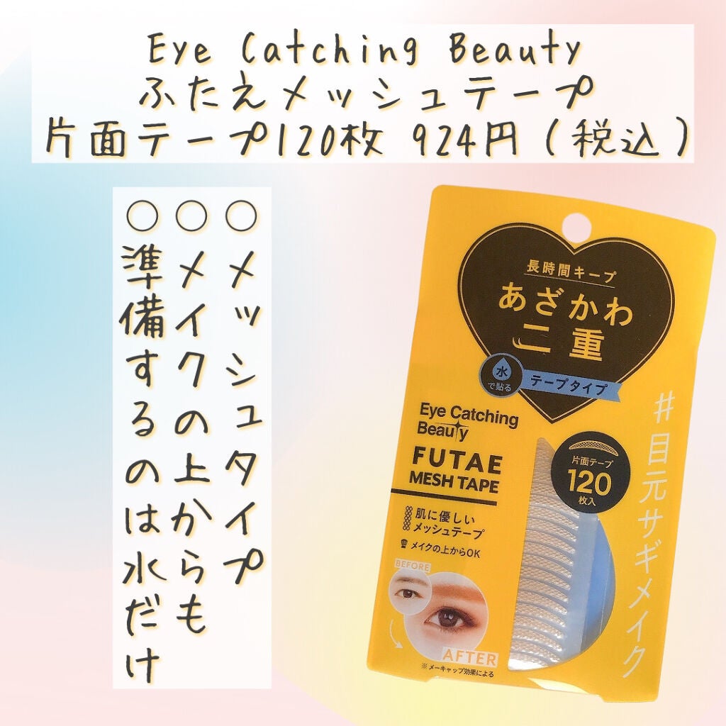 ふたえメッシュテープ/Eye Catching Beauty/二重まぶた用アイテムを使ったクチコミ(2枚目)