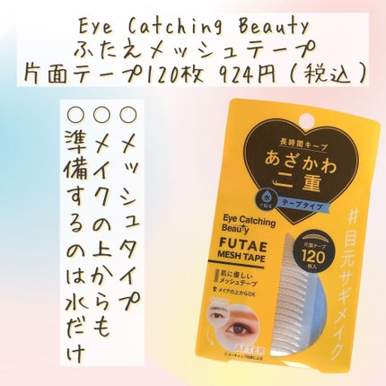 ふたえメッシュテープ/Eye Catching  Beauty/二重まぶた用アイテムを使ったクチコミ(2枚目)