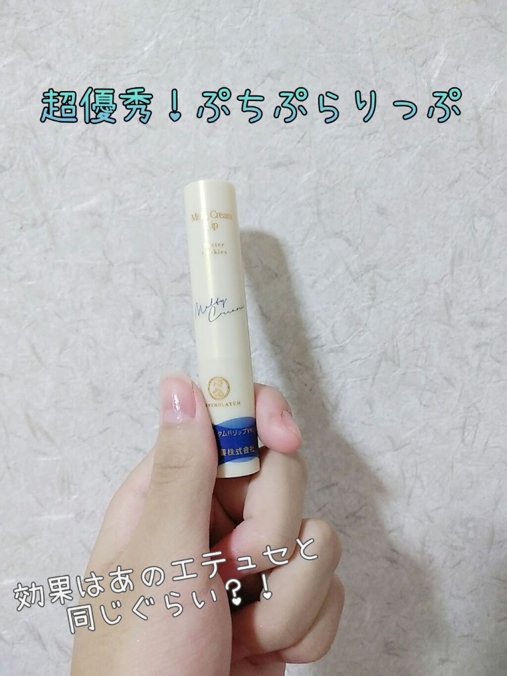 メルティクリームリップ/メンソレータム/リップクリームを使ったクチコミ(1枚目)