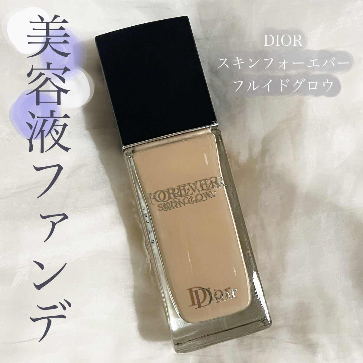 ディオールスキン フォーエヴァー フルイド グロウ/Dior/リキッドファンデーションを使ったクチコミ（1枚目）