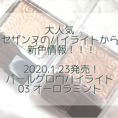 ♡セザンヌ　パールグロウハイライト03♡

速報！2020年春の新作コスメとしてパールグロウハイライトから新色の03番オーロラミントが登場！

📎¥600(税抜)

📎2020年1月23日発売
※店舗限