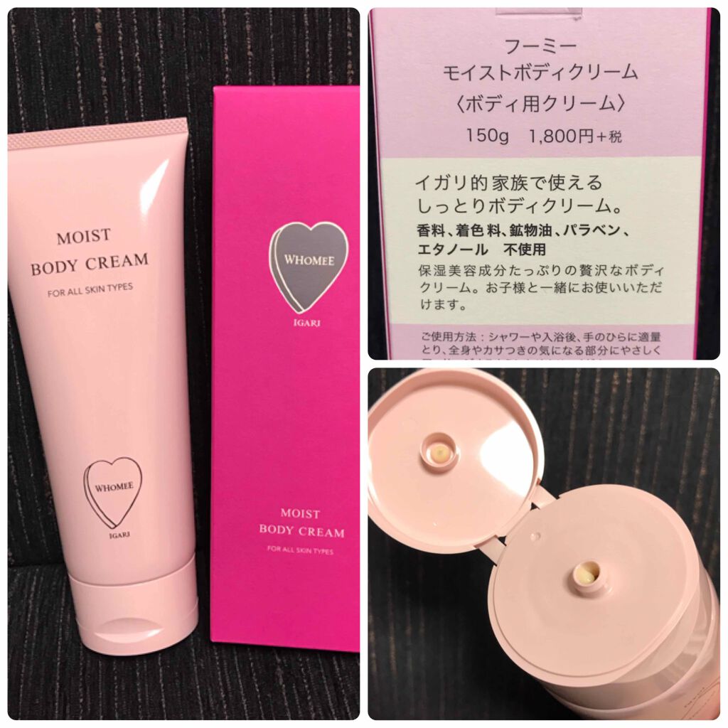 モイストボディクリーム/WHOMEE/ボディクリームを使ったクチコミ（2枚目）