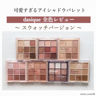 dasique﻿ 〝 スウォッチバージョン 〟
﻿
#dasique #デイジーク #シャドウパレット﻿
┈┈┈┈┈┈┈┈┈┈┈┈┈┈┈┈┈﻿
﻿
今回は、スウォッチ画像を載せてます！！
参考になります