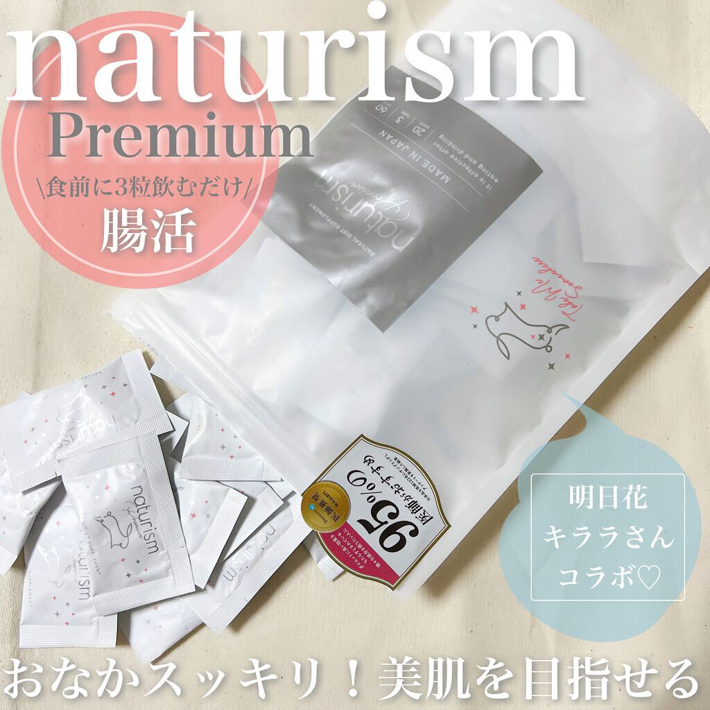 ナチュリズム プレミアム/naturism/健康サプリメントを使ったクチコミ(1枚目)