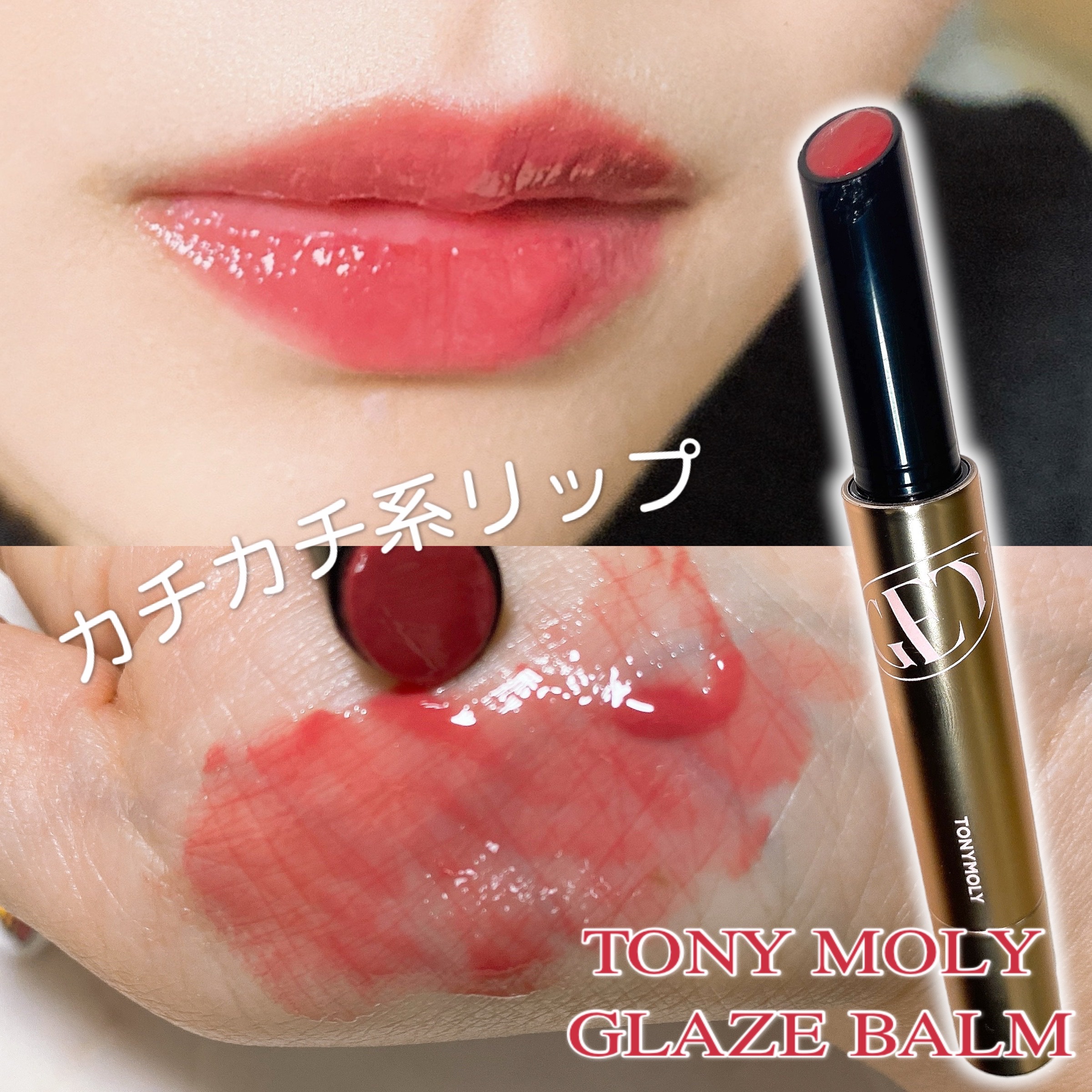 ゲットイットティントグレーズバーム/TONYMOLY/リップティントを使ったクチコミ（1枚目）