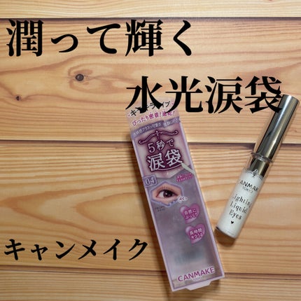 ライティングリキッドアイズ/キャンメイク/リキッドアイシャドウを使ったクチコミ(1枚目)
