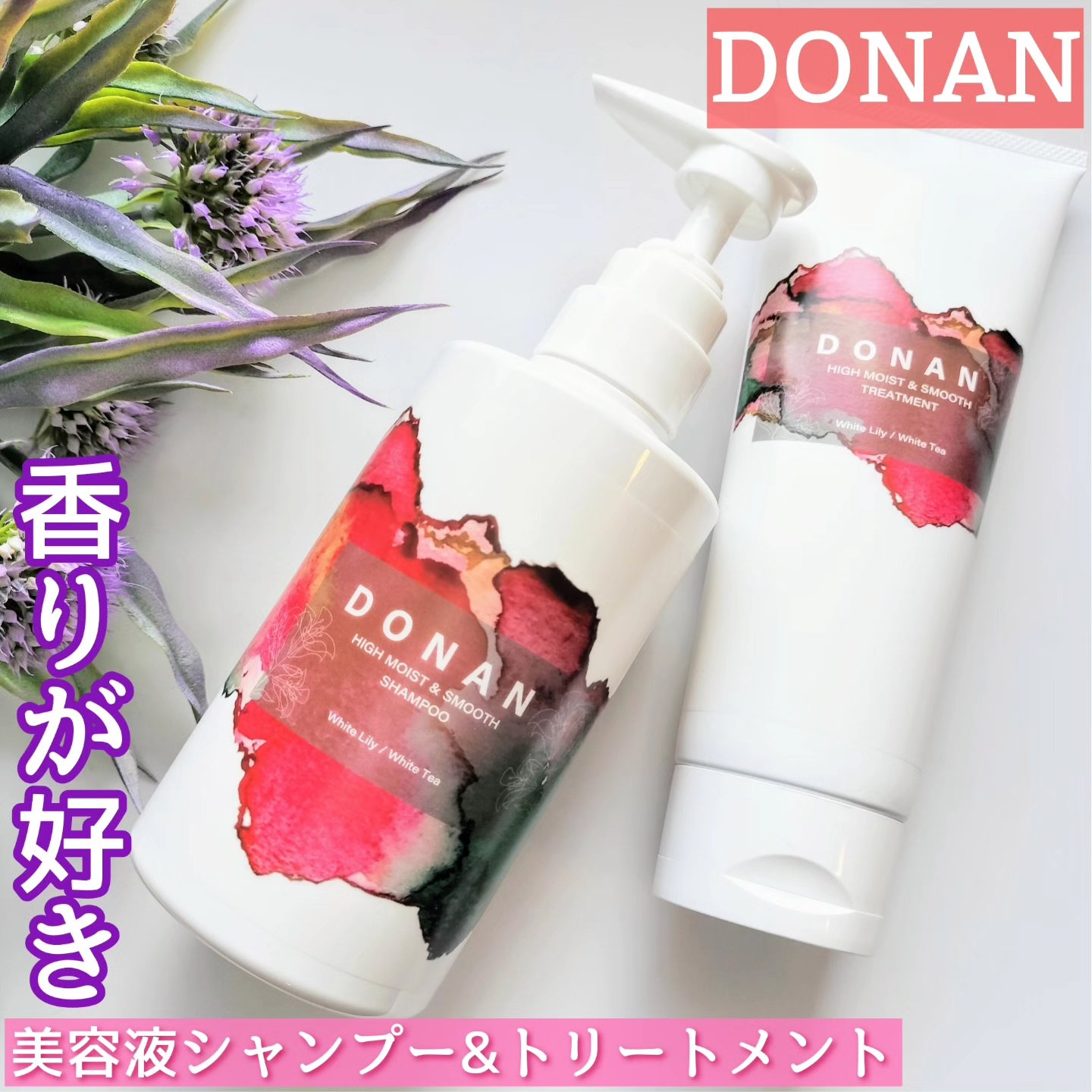 ハイモイスト＆スムースシャンプー/トリートメント/DONAN/市販シャンプーを使ったクチコミ（1枚目）