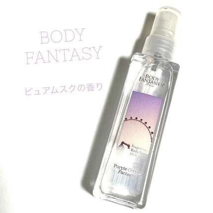 ボディファンタジー ピュア ボディスプレー パープルコットン 59mL/ボディファンタジー/香水(レディース)を使ったクチコミ(1枚目)