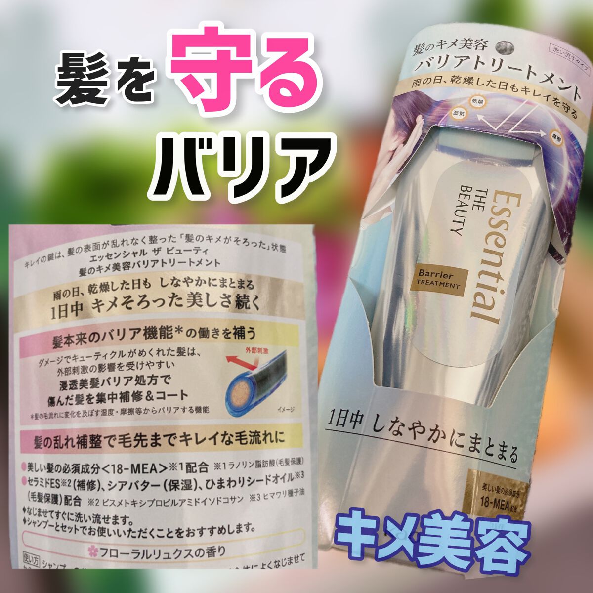 髪のキメ美容バリアトリートメント/エッセンシャル/洗い流すヘアトリートメントを使ったクチコミ（1枚目）