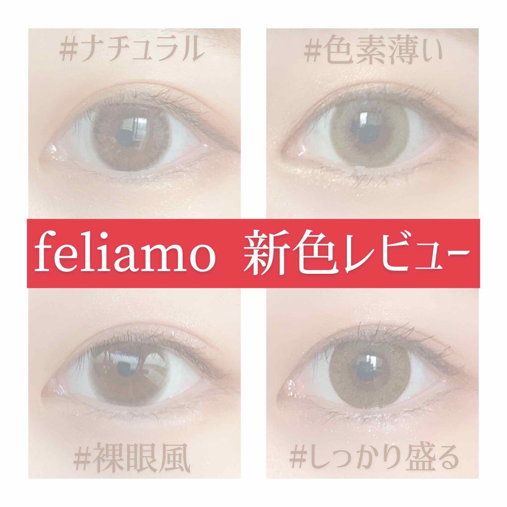 feliamo 1day チェスナット/feliamo/ワンデー（１DAY）カラコンを使ったクチコミ（1枚目）