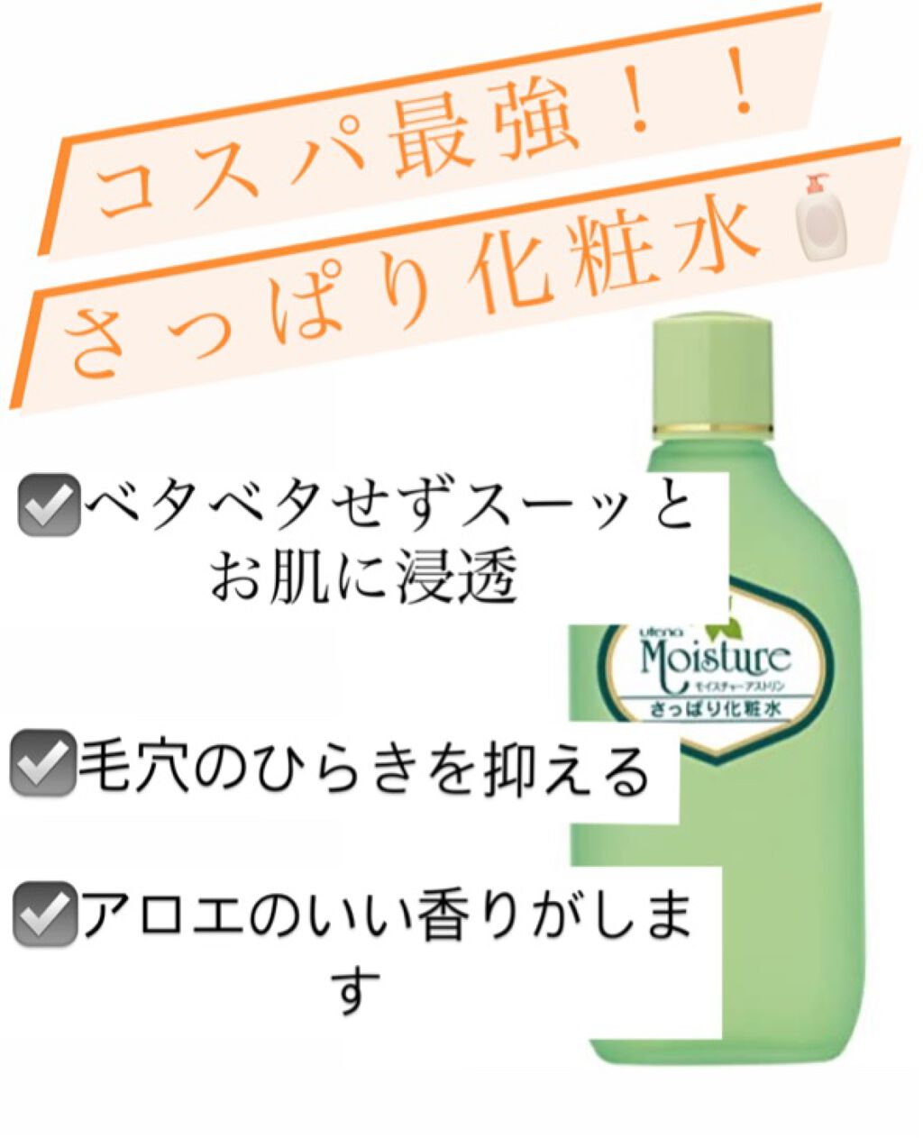 さっぱり化粧水/ウテナモイスチャー/化粧水を使ったクチコミ（1枚目）