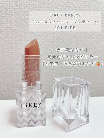 スムースフィットリップスティック/LiKEY BEAUTY/口紅を使ったクチコミ(1枚目)