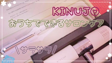 絹女~KINUJO~/KINUJO/ストレートアイロンを使ったクチコミ（1枚目）