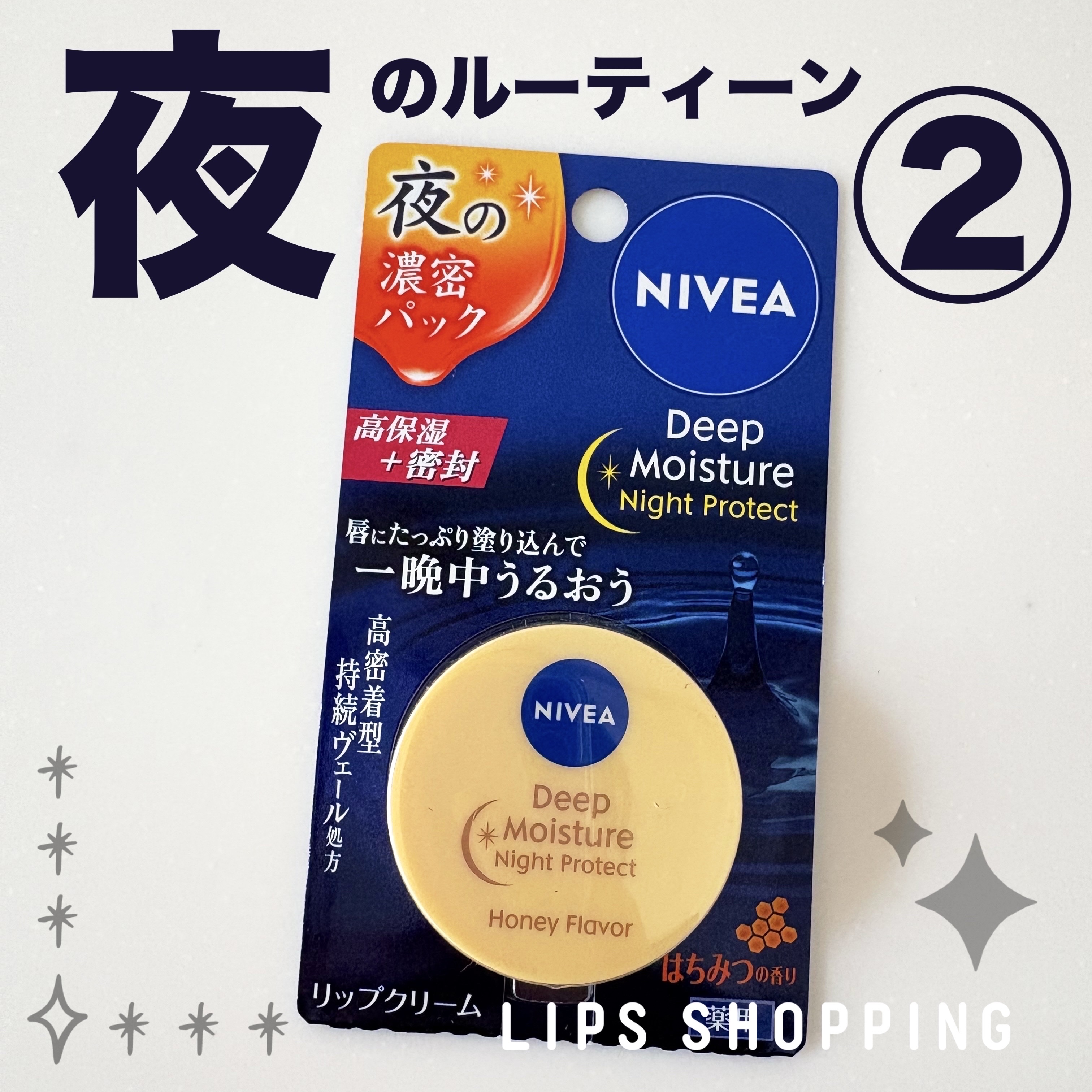 ディープモイスチャーナイトプロテクト はちみつの香り/ニベア/リップマスクを使ったクチコミ（1枚目）
