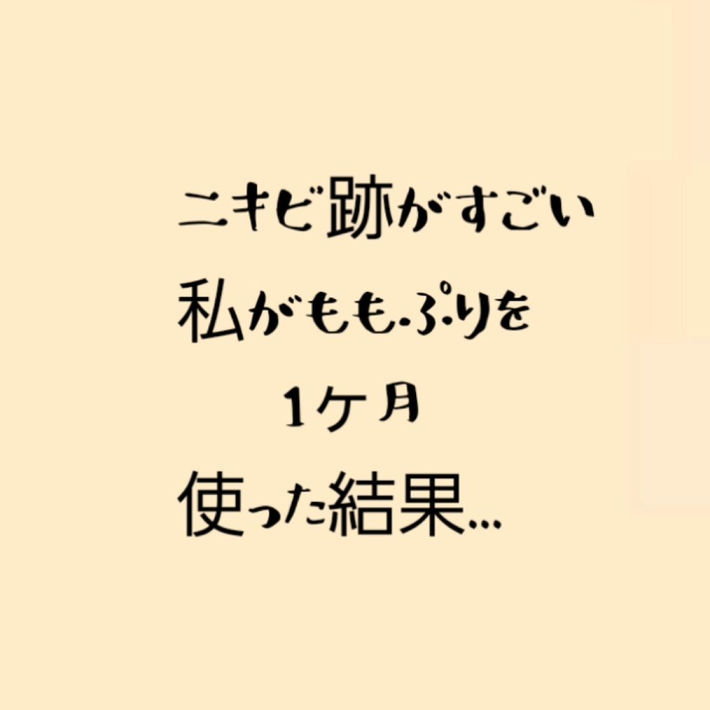 潤い化粧水/ももぷり/化粧水を使ったクチコミ（1枚目）