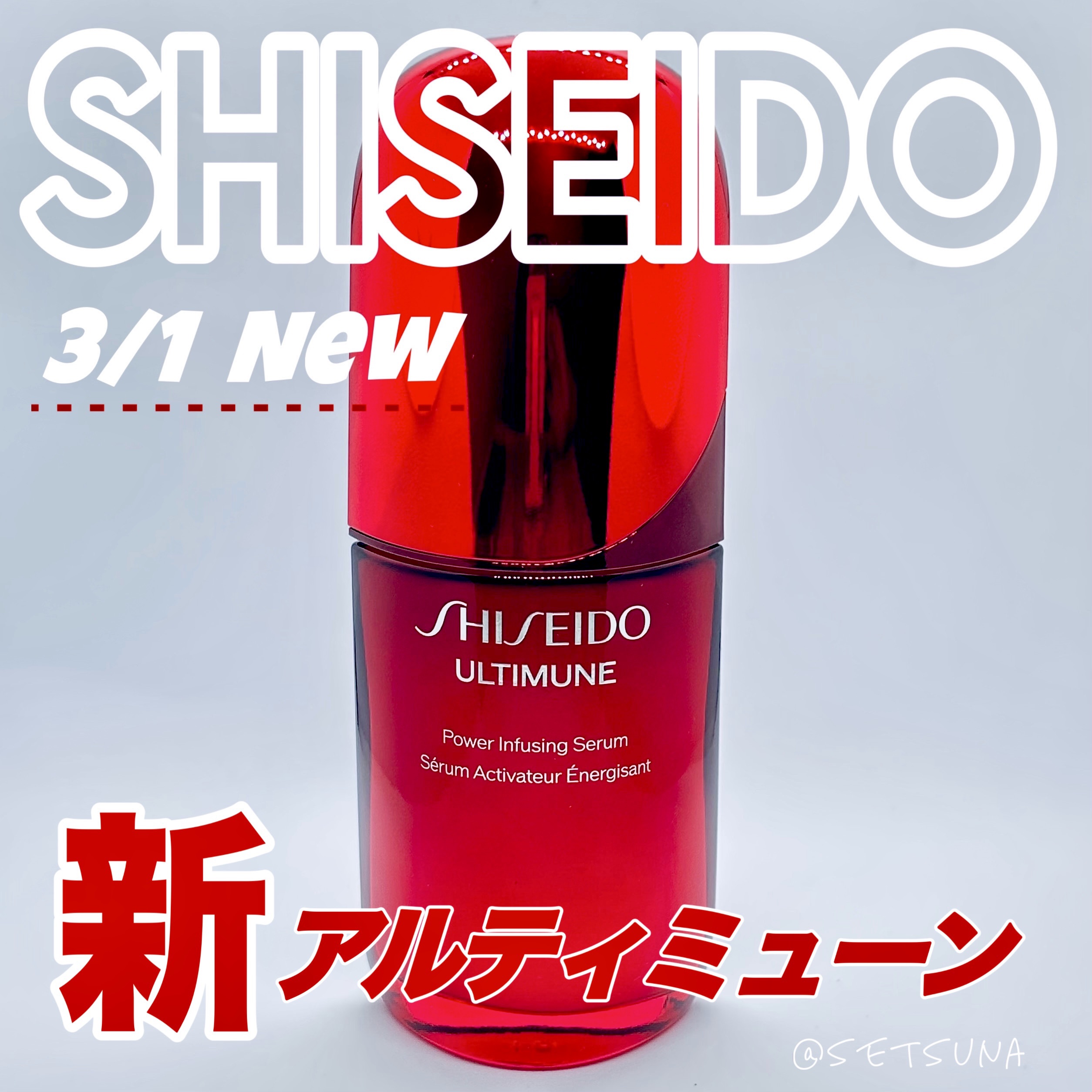 「SHISEIDO」さまから商品提供をいただきました。



SHISEIDO
アルティミューン™ パワライジング セラム50mL
________________________________________

新アルティミューン美容液
