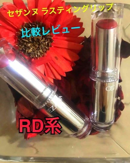 ラスティンググロスリップ/CEZANNE/口紅を使ったクチコミ(1枚目)