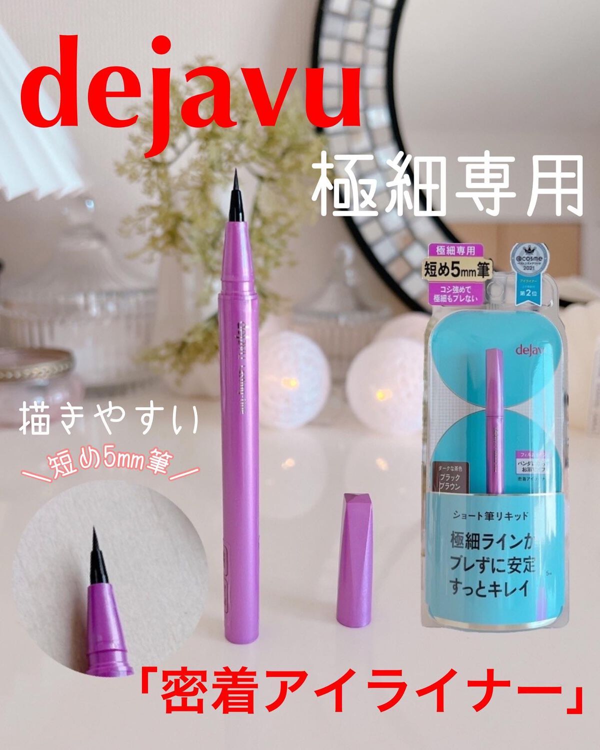 「密着アイライナー」ショート筆リキッド/デジャヴュ/リキッドアイライナーを使ったクチコミ（1枚目）