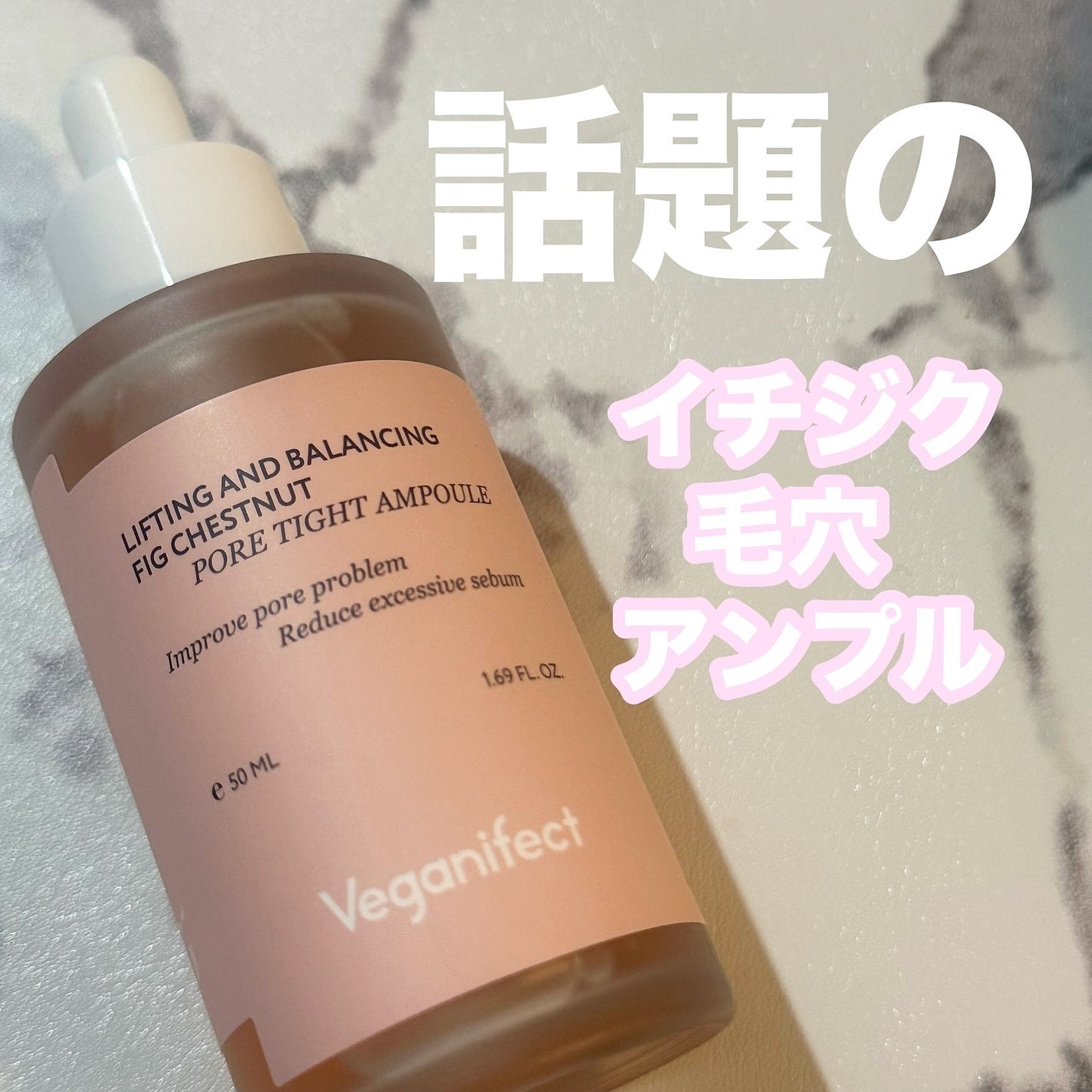 イチジク毛穴アンプル/Veganifect/美容液を使ったクチコミ(1枚目)