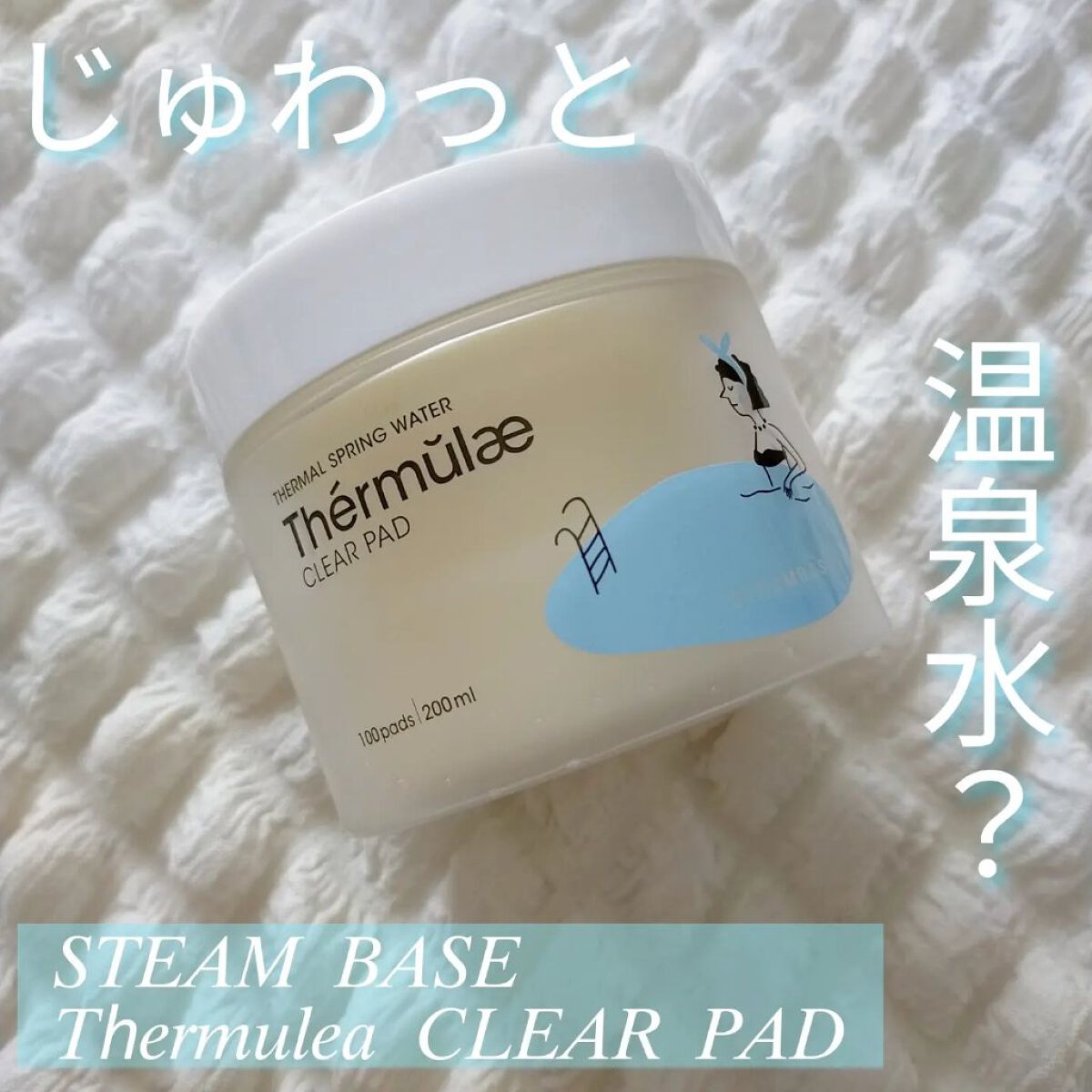 テルムレクリアパッド/STEAMBASE/トナーパッドを使ったクチコミ（1枚目）