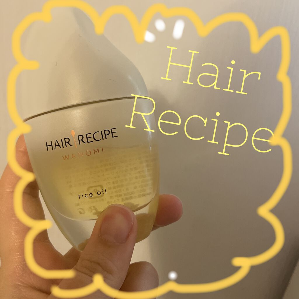 さらとろライスオイル(洗い流さないトリートメント)/WANOMI/ヘアオイルを使ったクチコミ（1枚目）