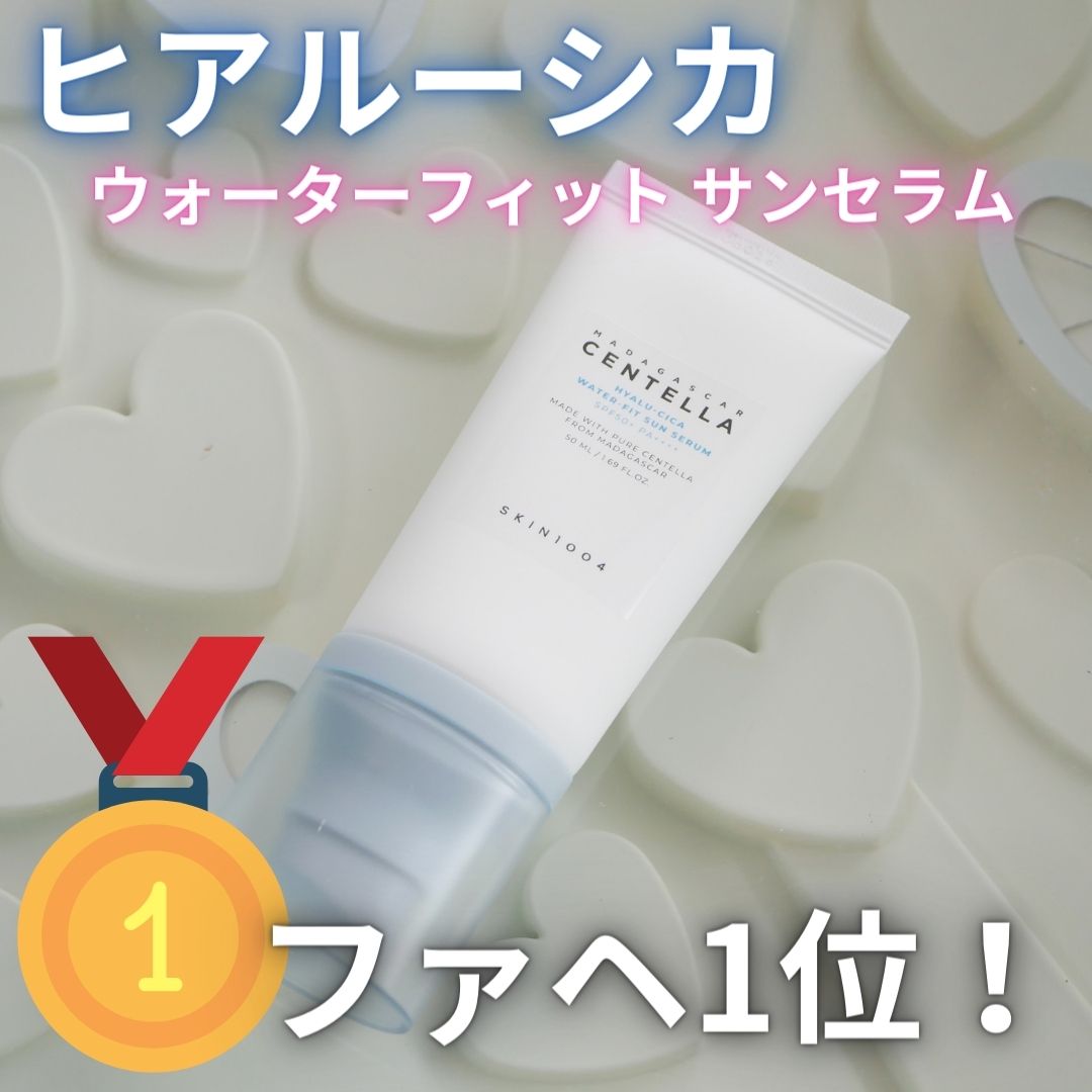 ヒアルーシカ ウォーターフィット サンセラム/SKIN1004/日焼け止めローションを使ったクチコミ（1枚目）