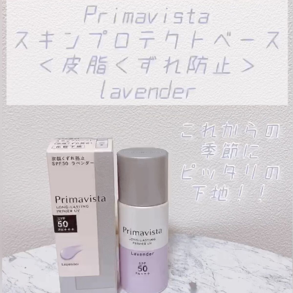 スキンプロテクトベース＜皮脂くずれ防止＞SPF50/プリマヴィスタ/化粧下地を使ったクチコミ（1枚目）