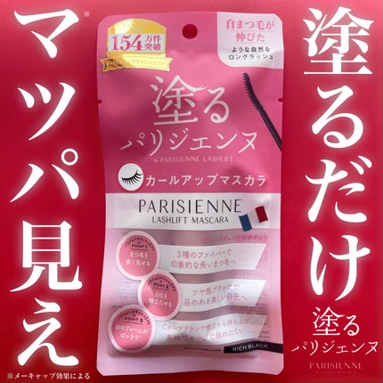 パリジェンヌラッシュリフトマスカラ/Paris./マスカラを使ったクチコミ(1枚目)
