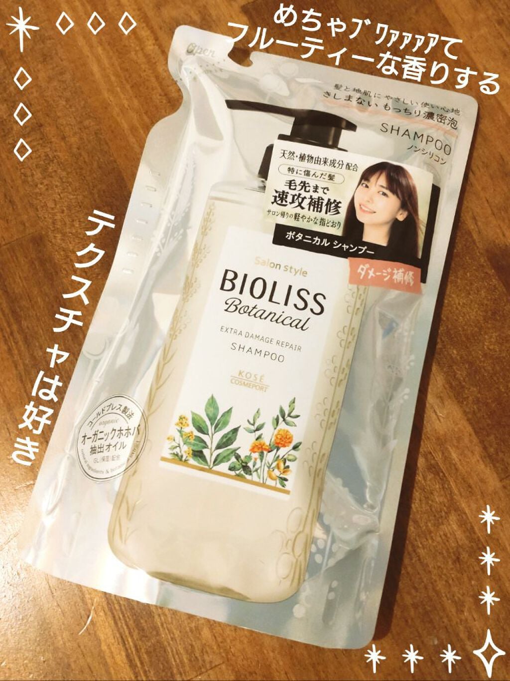 SSビオリス ボタニカル シャンプー/コンディショナー(エクストラダメージリペア)/SSビオリス/市販シャンプーを使ったクチコミ(1枚目)