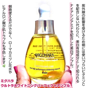 Ultra Whitening Perfect Ampoule/MIGUHARA/美容液を使ったクチコミ（2枚目）