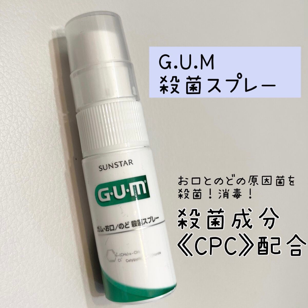 GUMメディカルスプレー/GUM/マウスウォッシュ・スプレーを使ったクチコミ(1枚目)