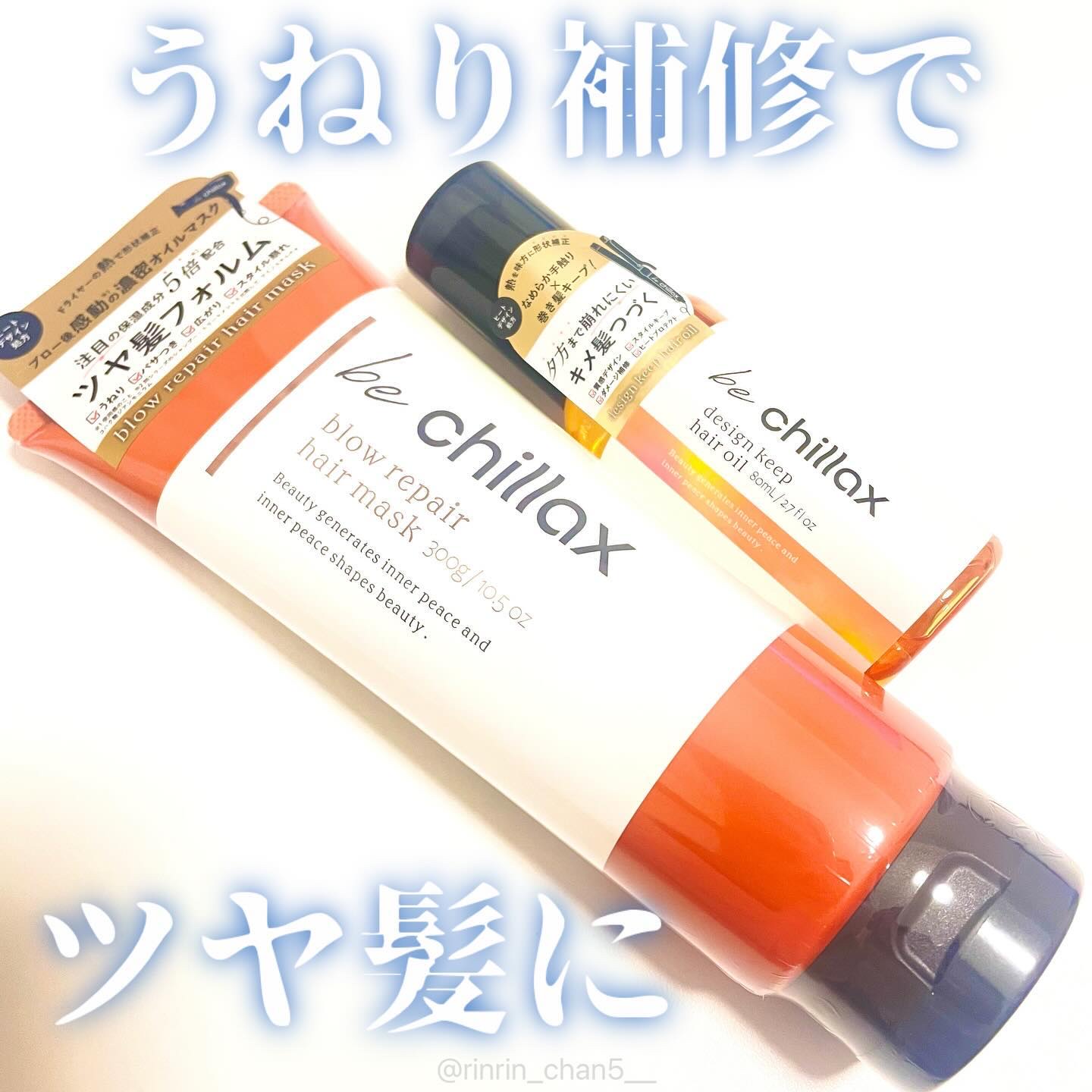 blow repair hair mask/be chillax/洗い流すヘアトリートメントを使ったクチコミ（1枚目）