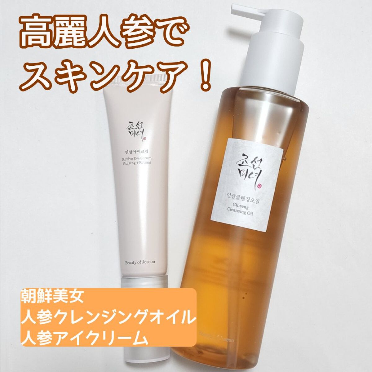 高麗人参 クレンジングオイル/Beauty of Joseon/オイルクレンジングを使ったクチコミ（1枚目）