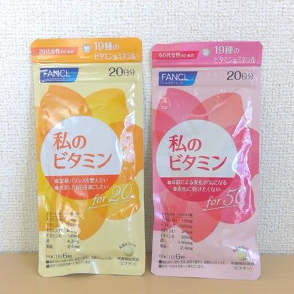 私のビタミンfor50/ファンケル/健康サプリメントを使ったクチコミ(1枚目)