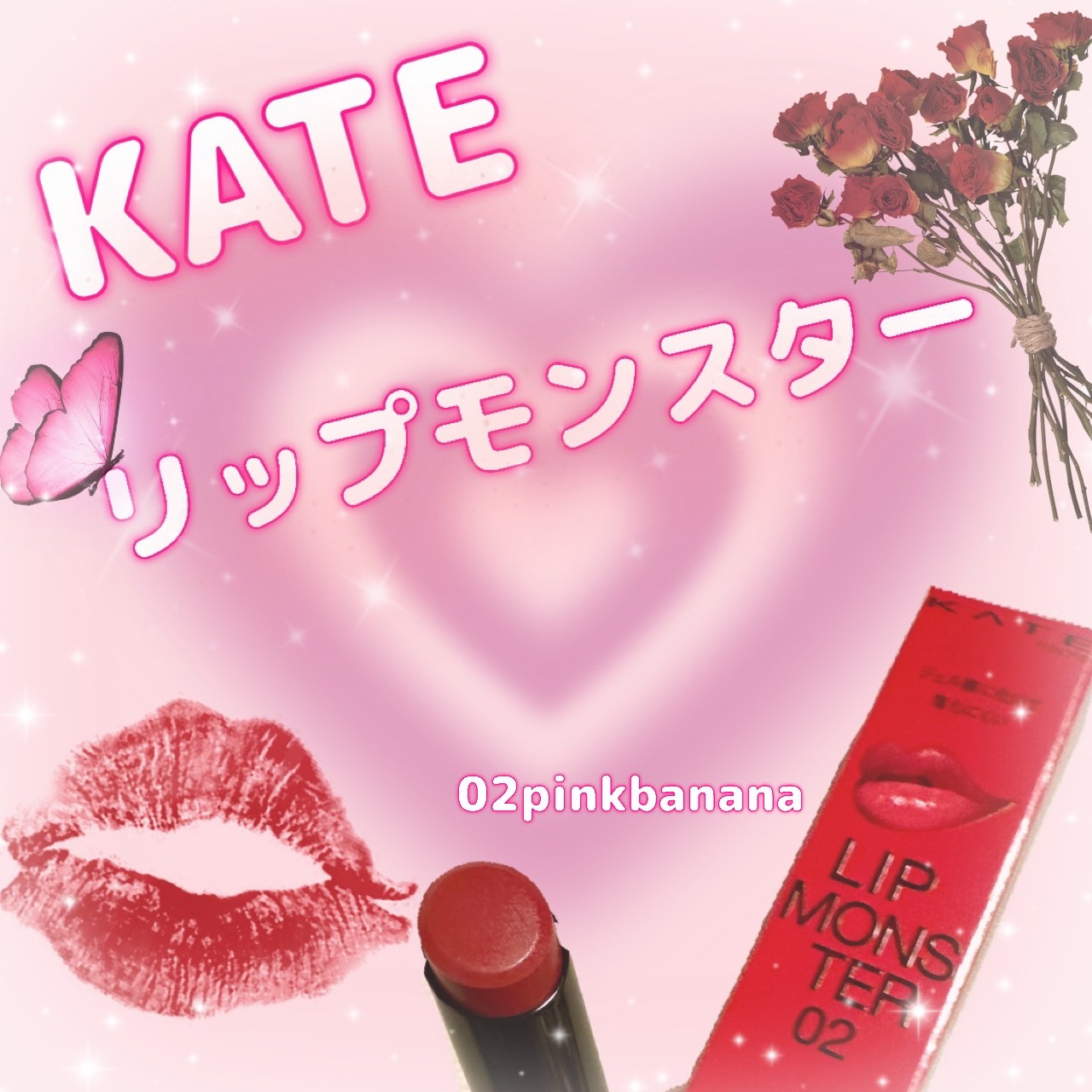 
kate  リップモンスター

02  pinkbanana        (税込)¥1,540


◇おしゃれなカラバリ

◇独自技術の密着ジェル化で色もち良🙆‍♀️

◇うるうるの艶感



10月初旬現在限定カラーを省きドラッグス