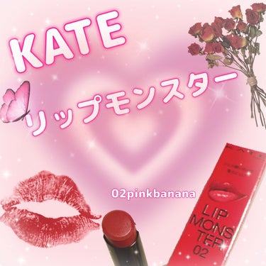 
kate  リップモンスター

02  pinkbanana        (税込)¥1,540


◇おしゃれなカラバリ

◇独自技術の密着ジェル化で色もち良🙆‍♀️

◇うるうるの艶感



10月初旬現在限定カラーを省きドラッグストアなどで買える色は10色程度あります！

Web限定カラーや、限定カラー、限定サイズを含めると20種類ほど︎👍🏻 ̖́-



ピンクベージュみのあるかわいいピンク系色

イエベ春さんや、ブルベ夏さん向けだそうです❤️‍🔥✊🏻

口元から顔を明るく見せてくれるなと使ってみて思いました☺️

あとは塗ったあと一旦ティッシュOFFをすれば全然マスクにもつかない！

仕事のためにメイクしなきゃという時でも色も綺麗に落ちたり残ったりなので、ハードルはめっちゃ下がって楽です✋

とりあえずこの1本持っていれば使えること間違いないカラーだと思ってます︎👍🏻 ̖́-


割と私の住んでる地域のドラッグストアでは02番はほぼいつも入ったら次の日には無くなってます☝️

なので、割と02番は需要が高いのかなと思ったり、思わなかったり😂


実際このカラー以外にもかわいいカラーたくさんなので
自分が好きなカラーやPCに合わせたカラーでチェックしてみてください💄💕

#爆盛れリップ 
#kate #リップモンスター 
#ピンクバナナ の画像 その0