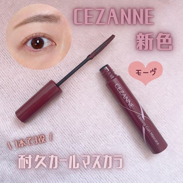 CEZANNE新色 🆕 上品モーヴ 🍇
１本で３way 耐久カールマスカラ ✨



LIPSを通して CEZANNEさまから
いただいた ３商品のご紹介です 🙇🏻‍♀️ ❸





● 耐久カールマ