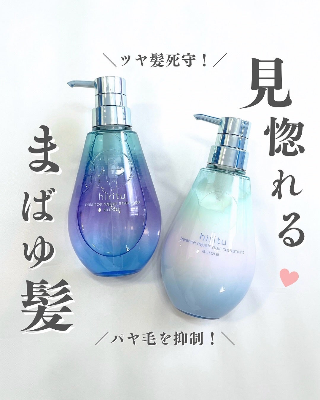 ヒリツ バランスリペアシャンプー/ヘアトリートメント オーロラ/hiritu/市販シャンプーを使ったクチコミ(1枚目)