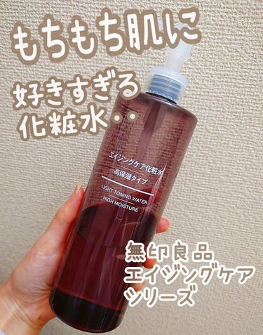 エイジングケア化粧水・高保湿タイプ/無印良品/化粧水を使ったクチコミ（1枚目）