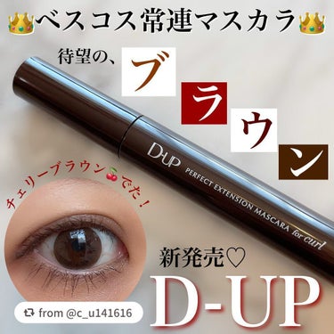 パーフェクトエクステンション マスカラ for カール/D-UP/マスカラを使ったクチコミ（1枚目）