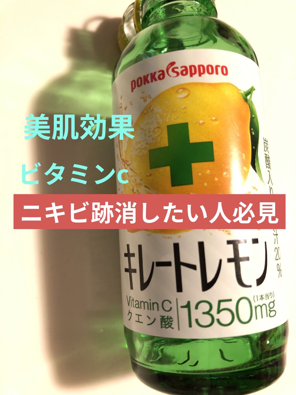 キレートレモン Pokka Sapporo ポッカサッポロ の口コミ キレートレモン ニキビに悩み 皮膚科に By さくらんぬ フォロバ100 代前半 Lips