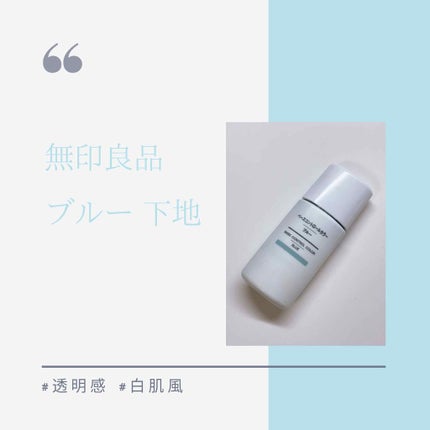 UVベースコントロールカラー/無印良品/化粧下地を使ったクチコミ(1枚目)