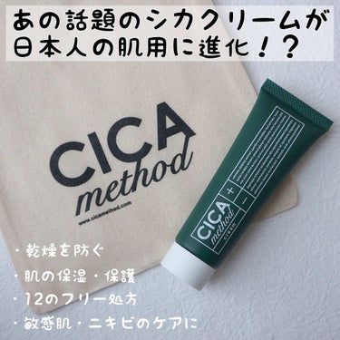 CICA method CREAM✨

韓国発のシカクリームをコンセプトに
日本古来の植物成分をプラス！


■シカクリームとは？
有効成分によって炎症抑制効果 ニキビ抑制効果 肌荒れ防止 お肌を保湿・