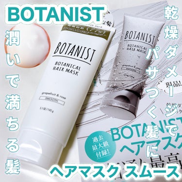 ボタニカルヘアマスク(スムース)/BOTANIST/洗い流すヘアトリートメントを使ったクチコミ（1枚目）