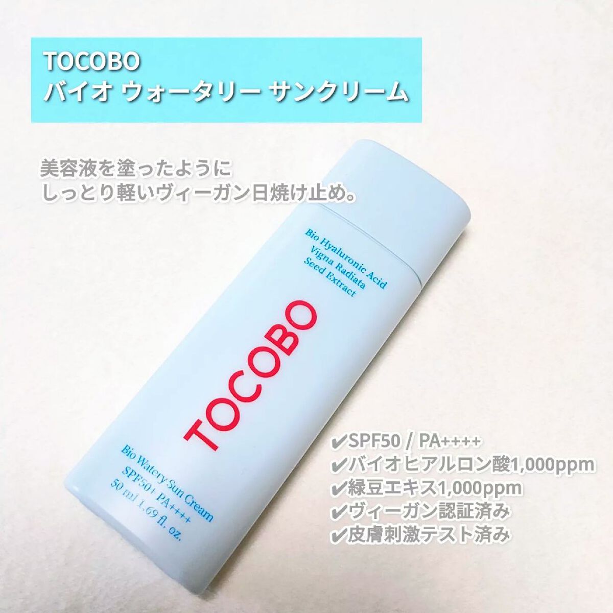 バイオウォータリーサンクリーム/TOCOBO/日焼け止めクリームを使ったクチコミ(2枚目)