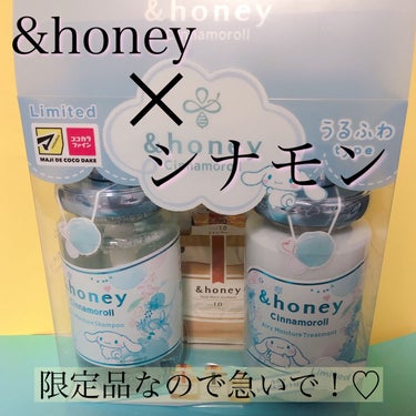 &honey シナモロール エアリーモイスチャー  限定ペアセットのクチコミ「限定品なので早めにチェックしてみてね〜✨✨

&honey Cinnamorollのコラボデザ.....」（1枚目）