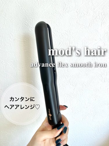 スタイリッシュ モバイルヘアアイロン MHS-0840/mod's hair/ストレートアイロンを使ったクチコミ（1枚目）